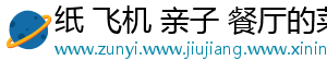 纸 飞机 亲子 餐厅的菜单